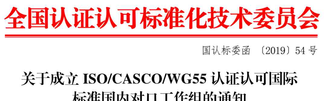 casco 關(guān)注 | ISO/CASCO/WG55認(rèn)證認(rèn)可國(guó)際標(biāo)準(zhǔn)國(guó)內(nèi)對(duì)口工作組成立