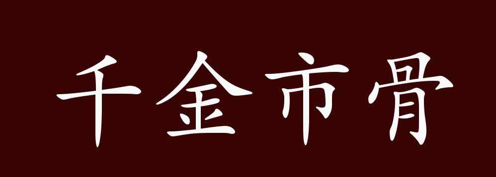 保駕護(hù)航近義詞 千金市骨的出處、釋義、典故、近反義詞及例句用法 - 成語知識