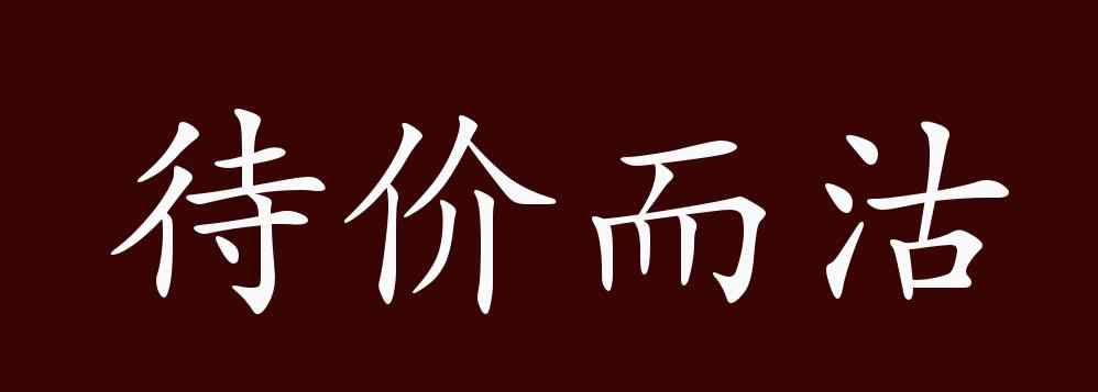 席珍待聘 待價而沽的出處、釋義、典故、近反義詞及例句用法 - 成語知識