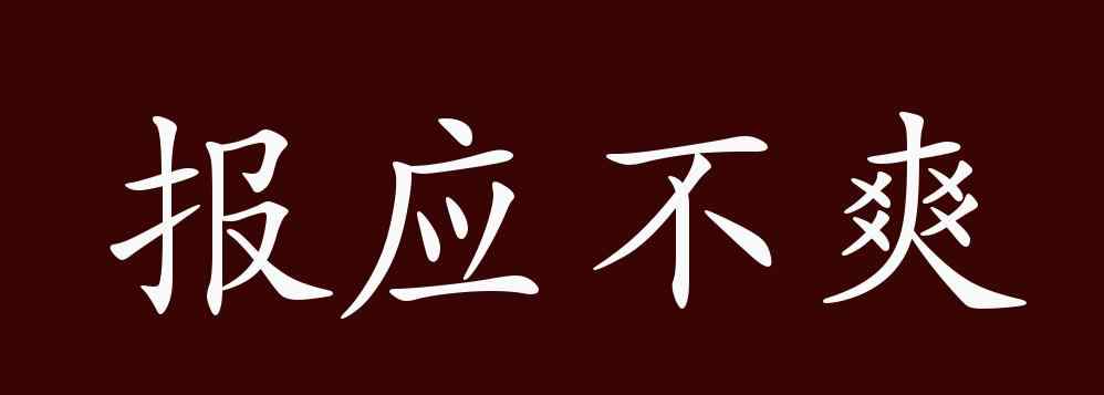 報(bào)應(yīng)不爽的意思 報(bào)應(yīng)不爽的出處、釋義、典故、近反義詞及例句用法 - 成語知識