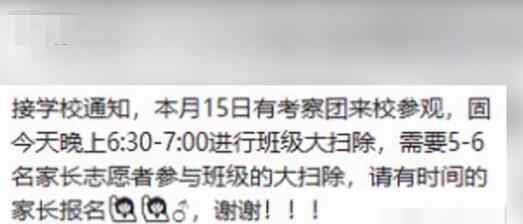 家長沒參加小學(xué)大掃除被面談 網(wǎng)友：翻字典查自愿是什么意思