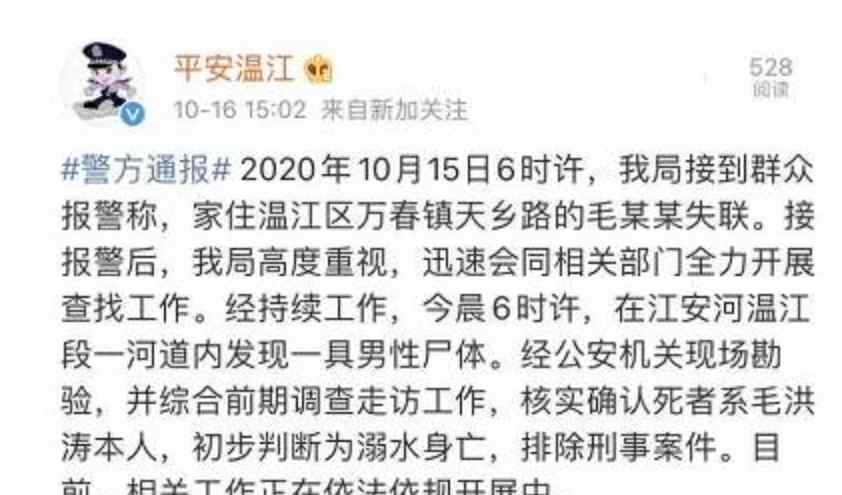 成都警方通報(bào)毛洪濤溺水身亡 回顧事件詳情始末