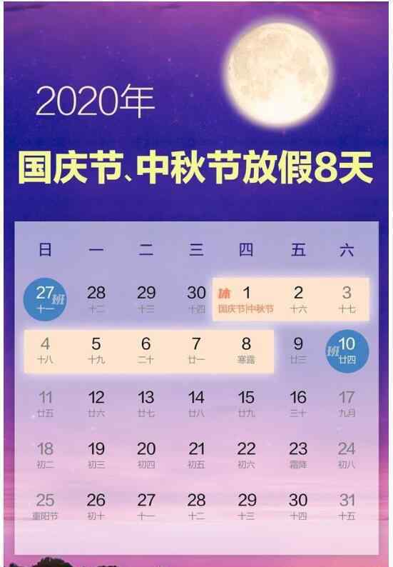 連休8天來了！2020年國慶節(jié)中秋節(jié)放假安排 這兩天要上班