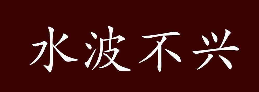 水波不興 水波不興的出處、釋義、典故、近反義詞及例句用法 - 成語知識