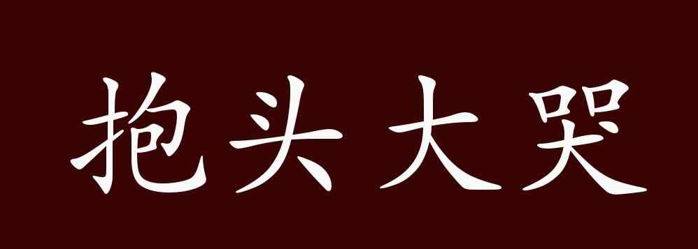 哭的反義詞 抱頭大哭的出處、釋義、典故、近反義詞及例句用法 - 成語知識