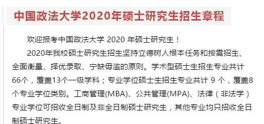 中國(guó)政法大學(xué)招生網(wǎng) 中國(guó)政法大學(xué)2020年碩士研究生招生章程