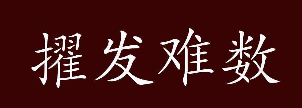 擢發(fā)難數(shù) 擢發(fā)難數(shù)的出處、釋義、典故、近反義詞及例句用法 - 成語知識(shí)