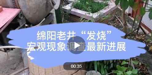 四川省地震局公布老井升溫調(diào)查情況 事情始末回顧