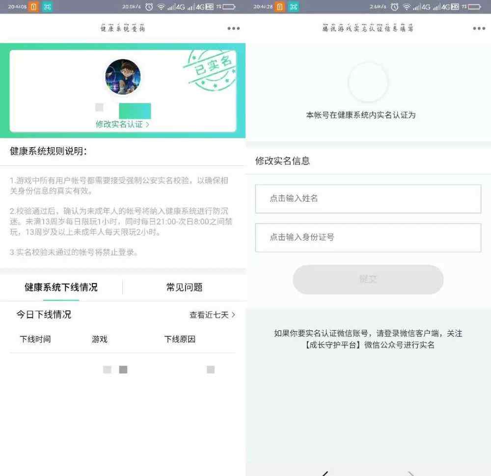 騰訊游戲?qū)嵜?修改騰訊游戲防沉迷系統(tǒng)實名認(rèn)證
