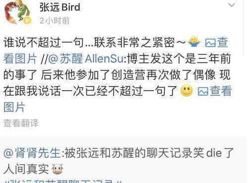 張遠(yuǎn)蘇醒回應(yīng)三年前聊天記錄 網(wǎng)友：傳說中的塑料兄弟情