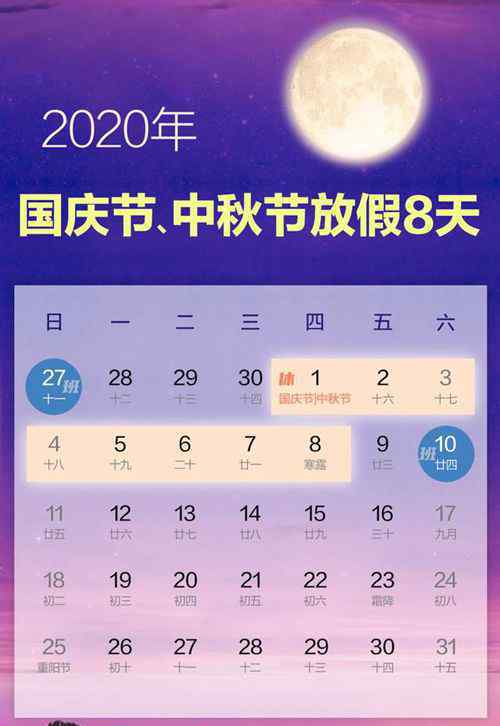 2020年國慶節(jié)中秋節(jié)放假安排：10月1日至8日