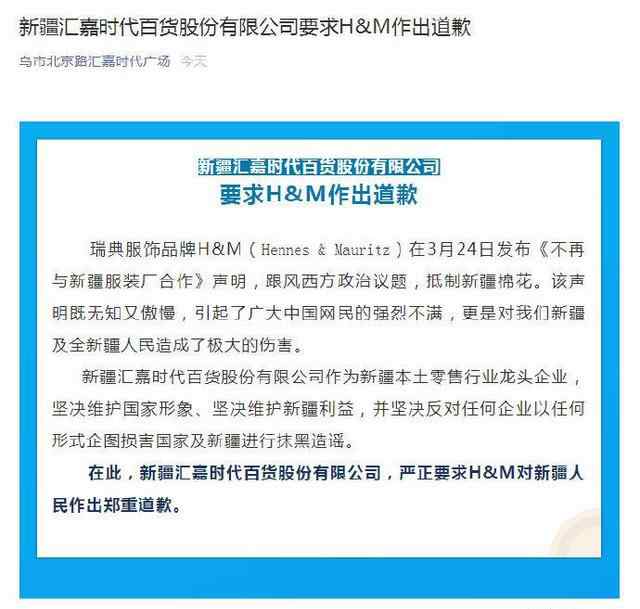 新疆一商場關(guān)閉HM門店并要求鄭重道歉 到底什么情況呢？