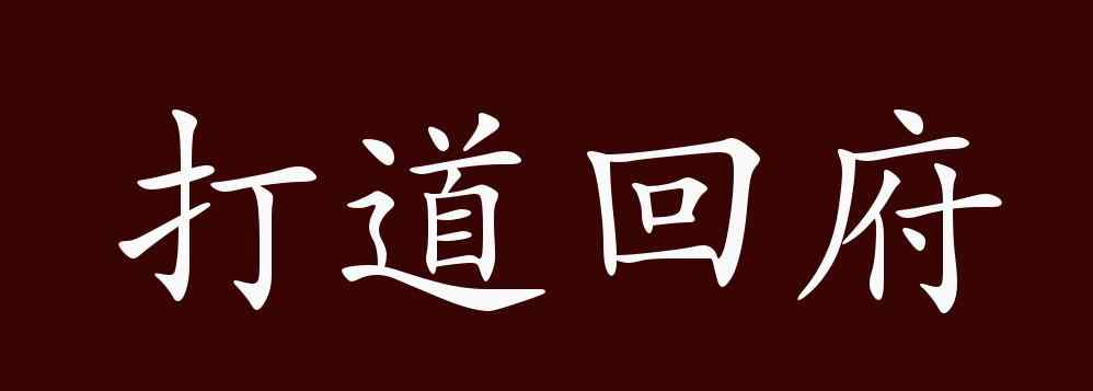 打道回府 打道回府的出處、釋義、典故、近反義詞及例句用法 - 成語(yǔ)知識(shí)