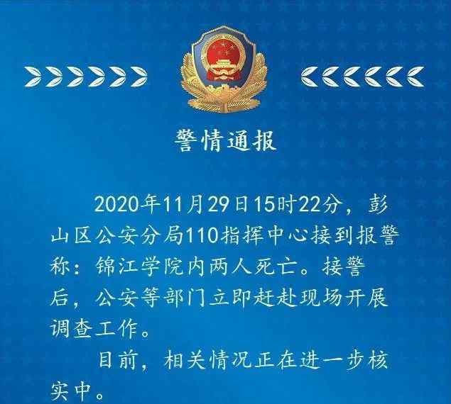 錦江學(xué)院2人死亡怎么回事？ 警方通報(bào)正在開展調(diào)查工作