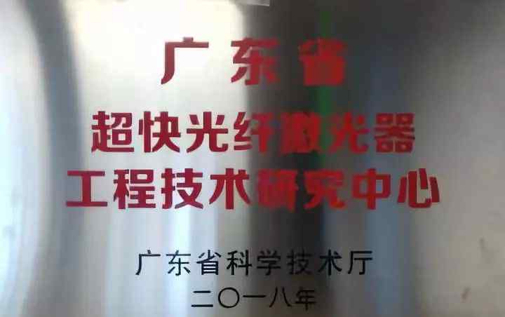 廣東光纖工程 聯(lián)品激光榮獲“廣東省超快光纖激光器工程技術(shù)研究中心”