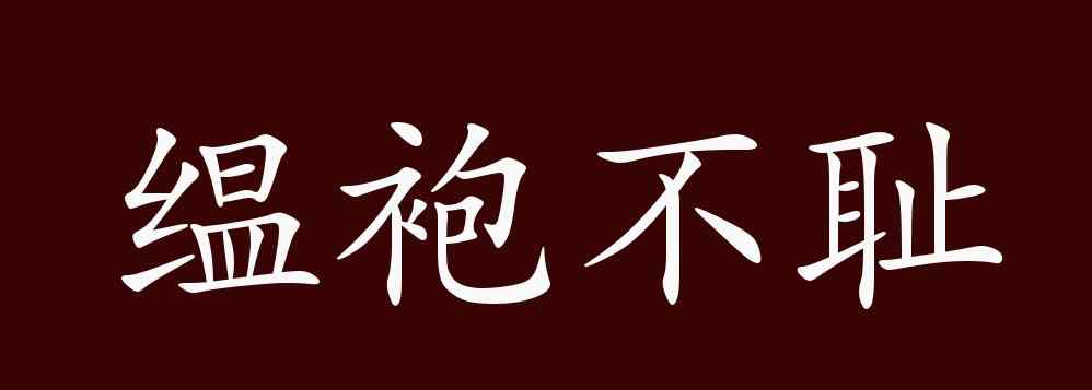 缊袍敝衣怎么讀 缊袍不恥的出處、釋義、典故、近反義詞及例句用法 - 成語(yǔ)知識(shí)