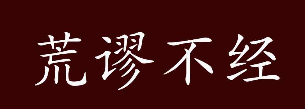 荒謬的近義詞 荒謬不經(jīng)的出處、釋義、典故、近反義詞及例句用法 - 成語知識