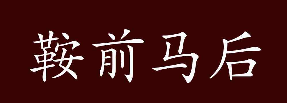 鞍前馬后 鞍前馬后的出處、釋義、典故、近反義詞及例句用法 - 成語(yǔ)知識(shí)