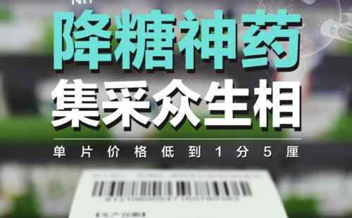 降糖神藥單片最低價(jià)1.5分錢 價(jià)格為什么如此低