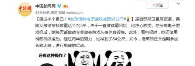 借游戲減肥63公斤 究竟發(fā)生了什么?