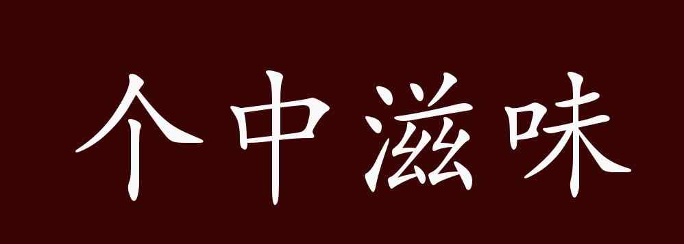 個(gè)中滋味 個(gè)中滋味的出處、釋義、典故、近反義詞及例句用法 - 成語(yǔ)知識(shí)