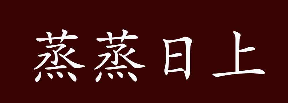 蒸蒸日上的意思 蒸蒸日上的出處、釋義、典故、近反義詞及例句用法 - 成語(yǔ)知識(shí)