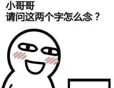 男警察英語怎么讀 笑話段子：小哥哥，請問這兩個字怎么念