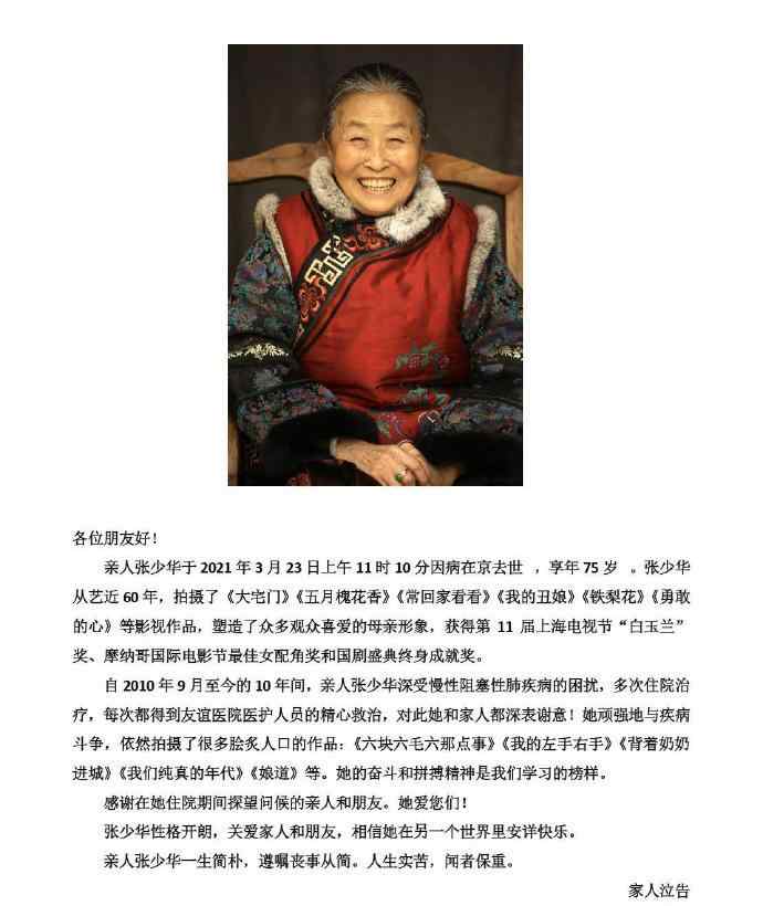 楊洋賈玲馮遠征等發(fā)文悼念張少華 老太太因病在京去世享年75歲