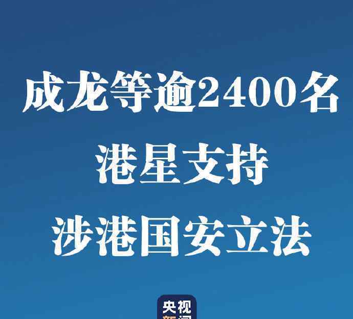 成龍等港星支持涉港國安立法 對此大家怎么看？