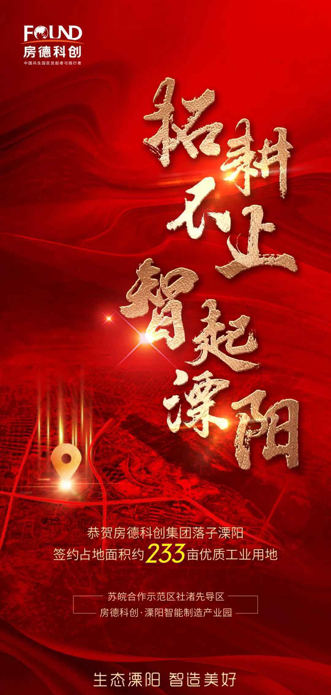 喜報(bào) | 房德科創(chuàng)溧陽(yáng)智能制造產(chǎn)業(yè)園項(xiàng)目正式簽約