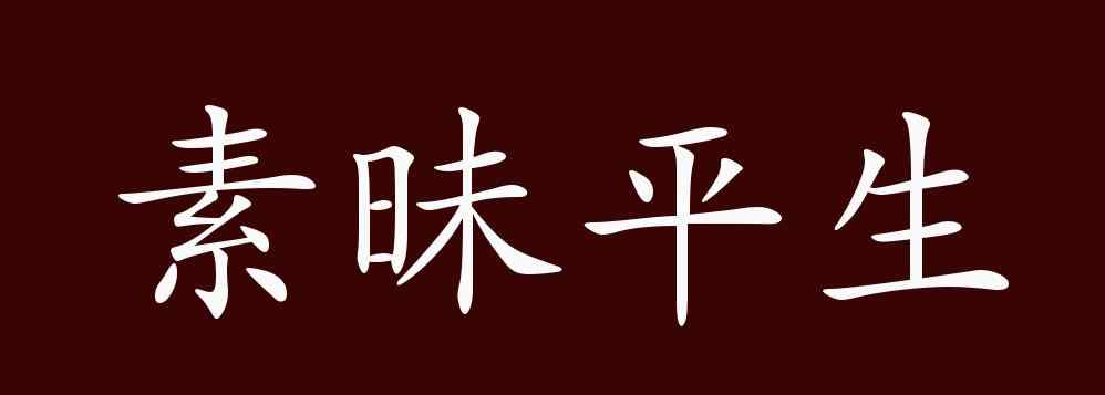 素昧平生的意思 素昧平生的出處、釋義、典故、近反義詞及例句用法 - 成語知識