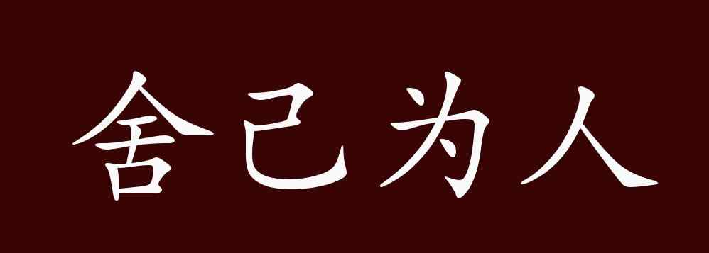 舍己為人的近義詞 舍己為人的出處、釋義、典故、近反義詞及例句用法 - 成語(yǔ)知識(shí)