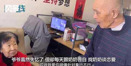 89歲爺爺失憶后每天找奶奶談戀愛：我愛你 事件詳情始末介紹！