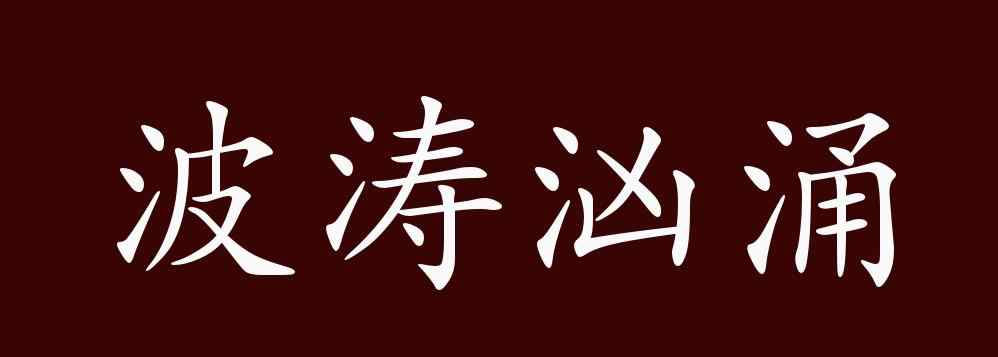 波濤洶涌的意思 波濤洶涌的出處、釋義、典故、近反義詞及例句用法 - 成語(yǔ)知識(shí)