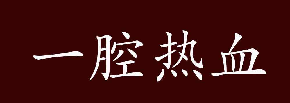 一腔熱血的意思 一腔熱血的出處、釋義、典故、近反義詞及例句用法 - 成語(yǔ)知識(shí)