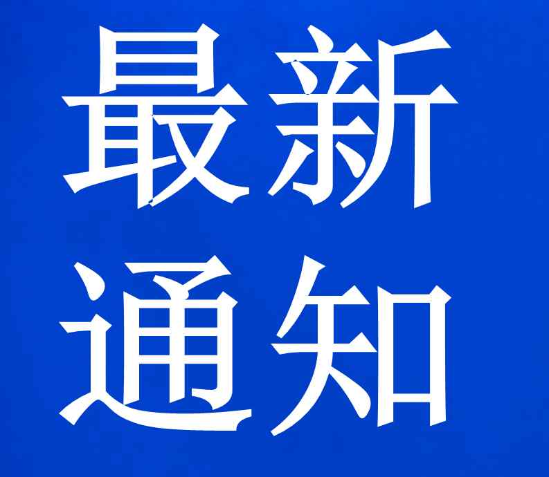 高州市教育 高州市教育局最新通知：開學(xué)時(shí)間未定！建議“停課不停學(xué)”！