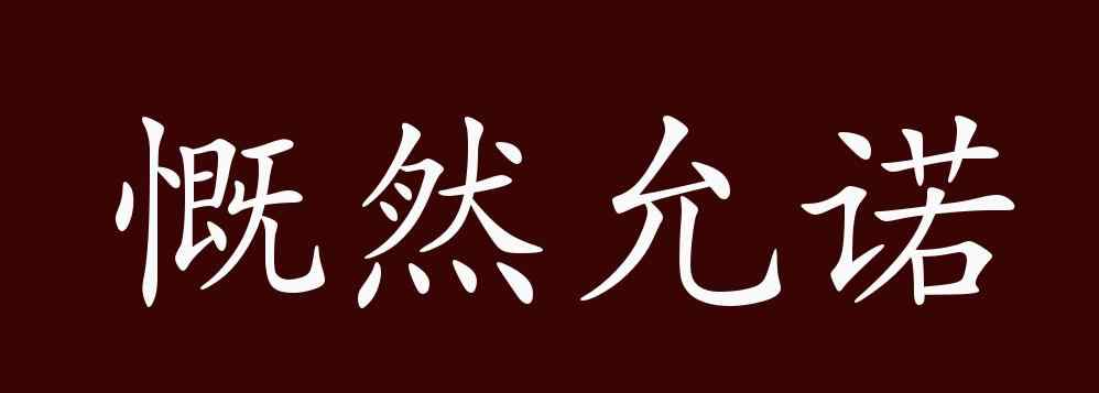 允諾的近義詞 慨然允諾的出處、釋義、典故、近反義詞及例句用法 - 成語知識