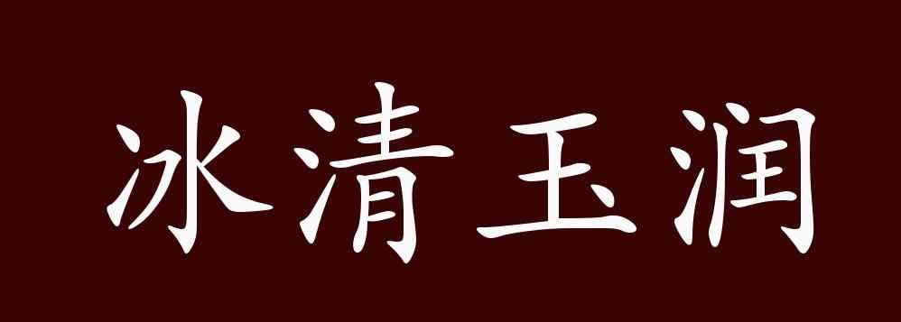 冰清玉潤(rùn) 冰清玉潤(rùn)的出處、釋義、典故、近反義詞及例句用法 - 成語(yǔ)知識(shí)