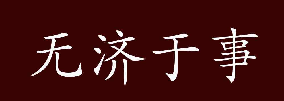 無(wú)濟(jì)于事的反義詞 無(wú)濟(jì)于事的出處、釋義、典故、近反義詞及例句用法 - 成語(yǔ)知識(shí)