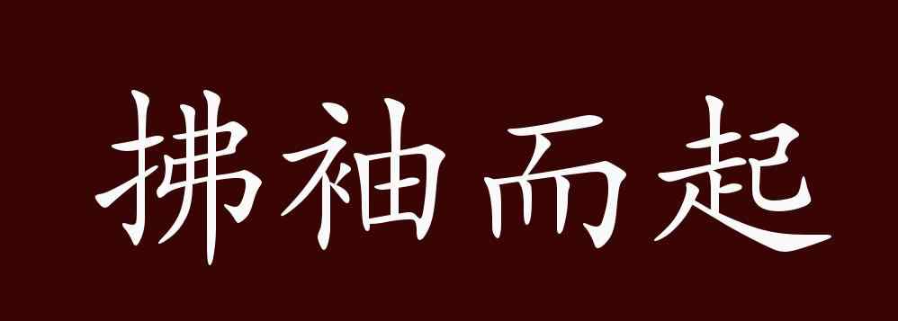 拂袖而去的意思 拂袖而起的出處、釋義、典故、近反義詞及例句用法 - 成語(yǔ)知識(shí)