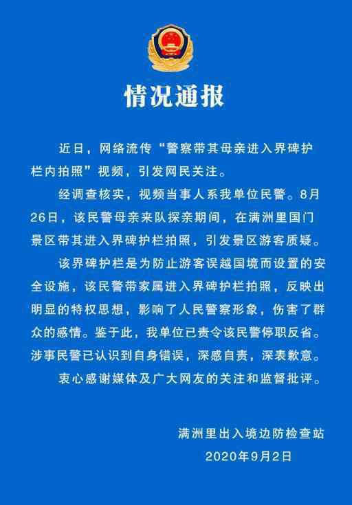 民警帶母親違規(guī)拍照被停職 此前違規(guī)進(jìn)入界碑拍照引熱議