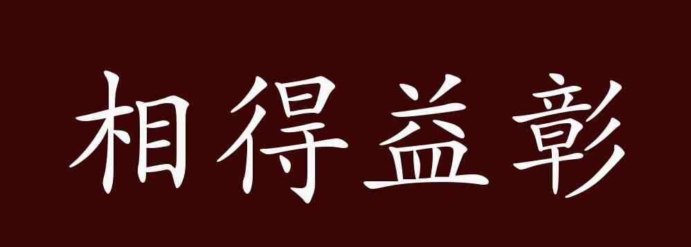 相得益彰的意思 相得益彰的出處、釋義、典故、近反義詞及例句用法 - 成語(yǔ)知識(shí)