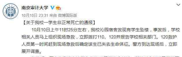 南京審計大學通報一學生不幸墜樓 墜樓原因是什么