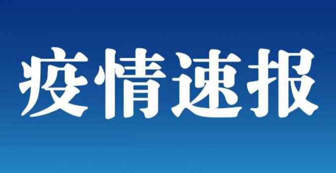 新增1例本土無癥狀感染者！在江西