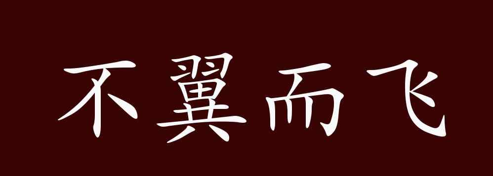 不翼而飛的意思 不翼而飛的出處、釋義、典故、近反義詞及例句用法 - 成語(yǔ)知識(shí)