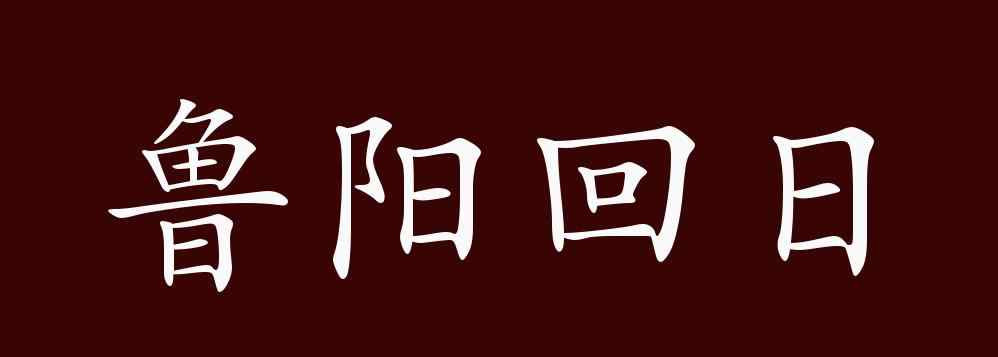 魯陽回日 魯陽回日的出處、釋義、典故、近反義詞及例句用法 - 成語知識