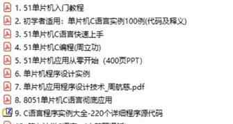 單片機(jī)c語言入門 單片機(jī)C語言編程寶典大全，初學(xué)必備