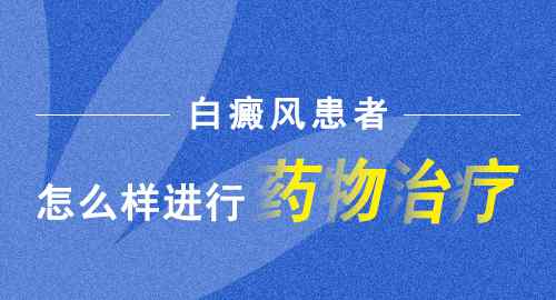 白殿瘋外用藥 白癜風外用藥要注意哪些問題