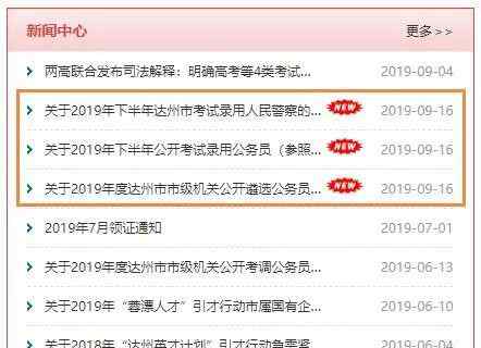 達(dá)州考試網(wǎng) 考公務(wù)員和警察的機(jī)會來了，達(dá)州人事考試網(wǎng)發(fā)布消息！