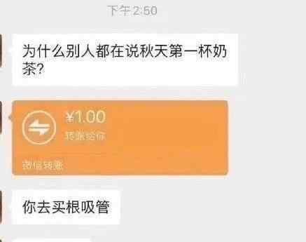 秋天的第一杯奶茶是什么梗 為什么要轉(zhuǎn)52塊錢